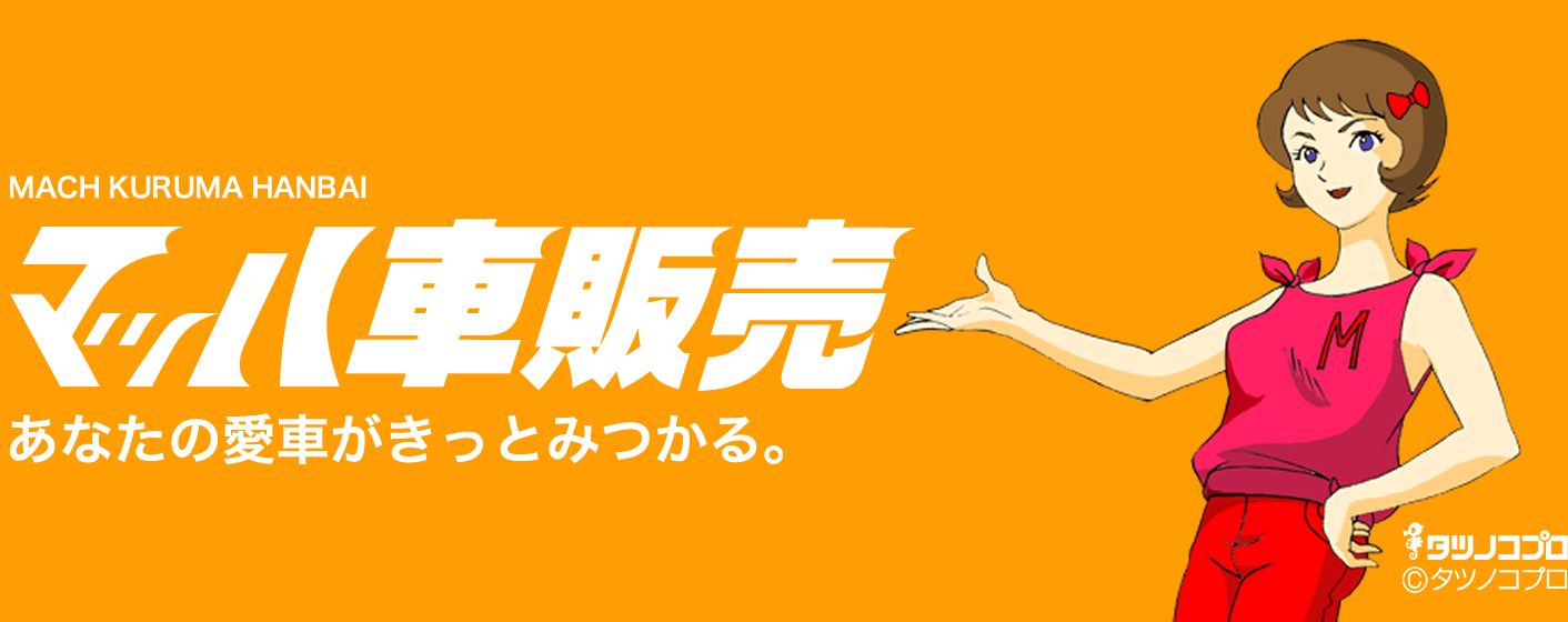 車購入の基礎知識 マッハ車販売 車検や車買取 販売のことならマッハ車検