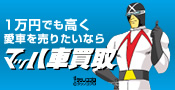 1万円でも高く愛車を売りたいなら　マッハ車買取