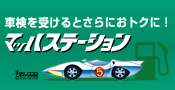 明るく・親切・笑顔をモットーに！　マッハサービスステーション