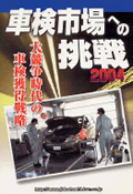 車検市場への挑戦