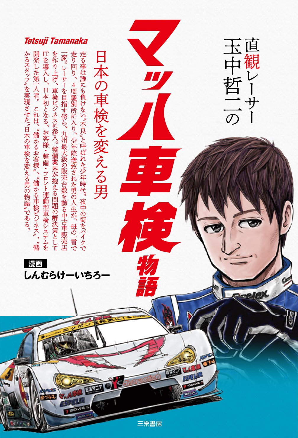 マッハ車検物語