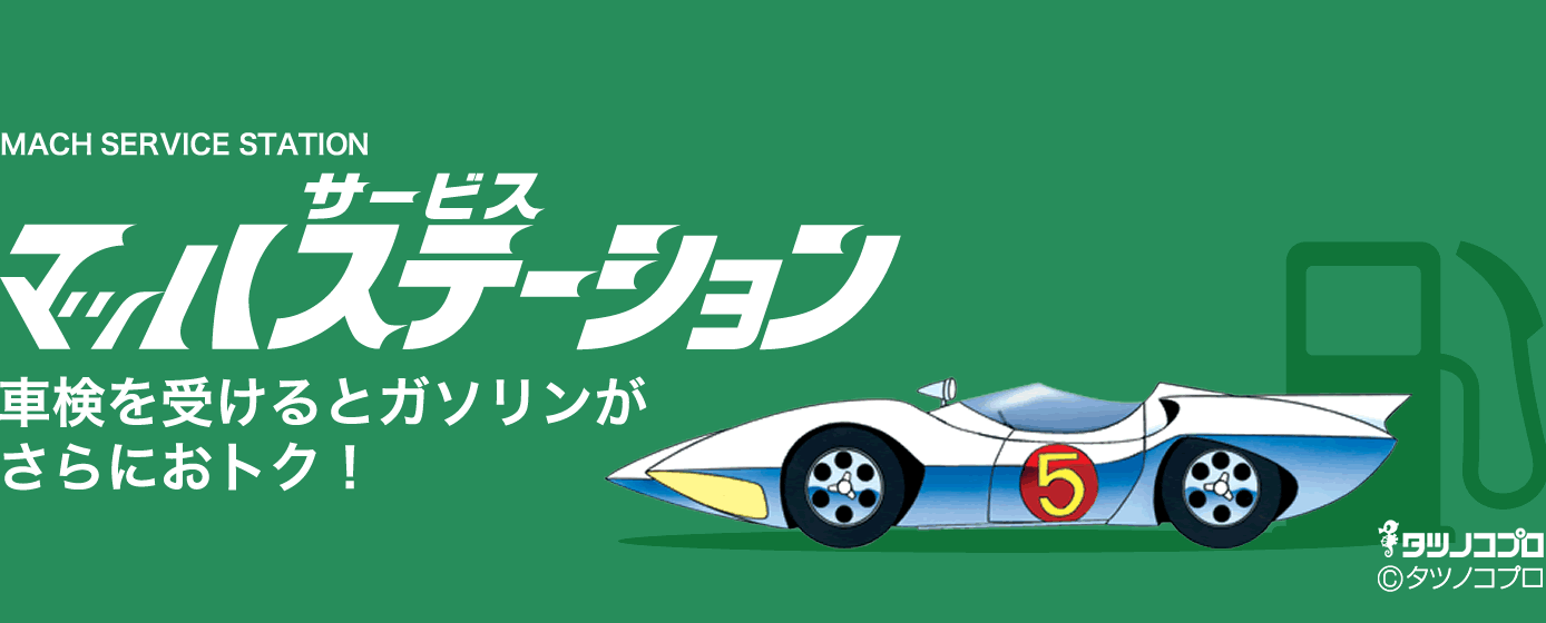 MACH SERVICE STATION マッハサービスステーション 車検を受けるとガソリンが
さらにおトク！