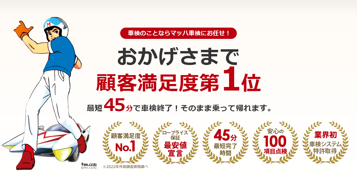 公式】マッハ車検｜全国対応・最短45分・安い・早い・安心の車検サービス