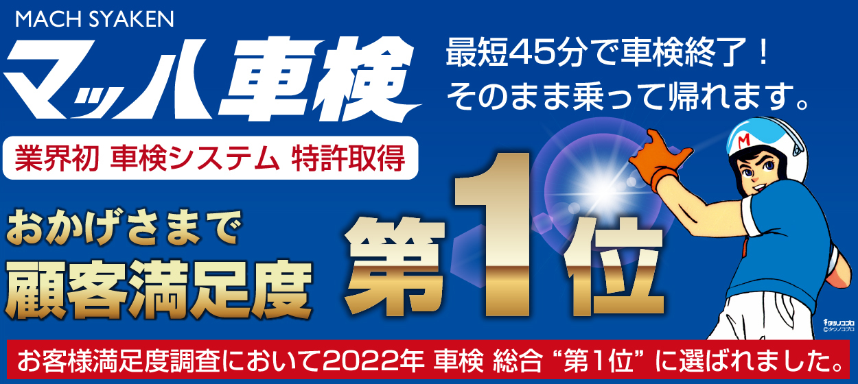 MACH SYAKEN マッハ車検 最短45分で車検終了！そのまま乗って帰れます！