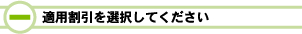 適用割引を選択してください