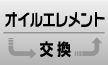 オイルエレメント交換