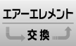 エアーエレメント交換