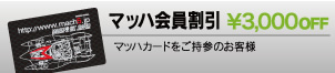 マッハ会員割引\3,000円OFF