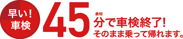 早い！ 車検 45分で車検終了!そのまま乗って帰れます。