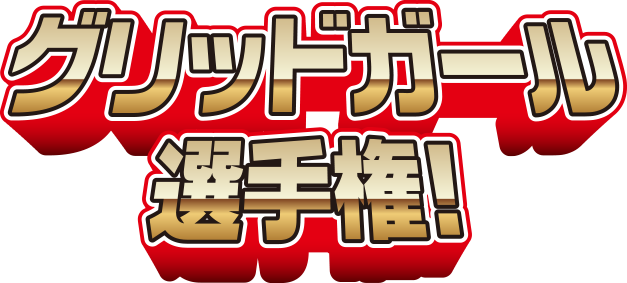 グリッドガール選手権