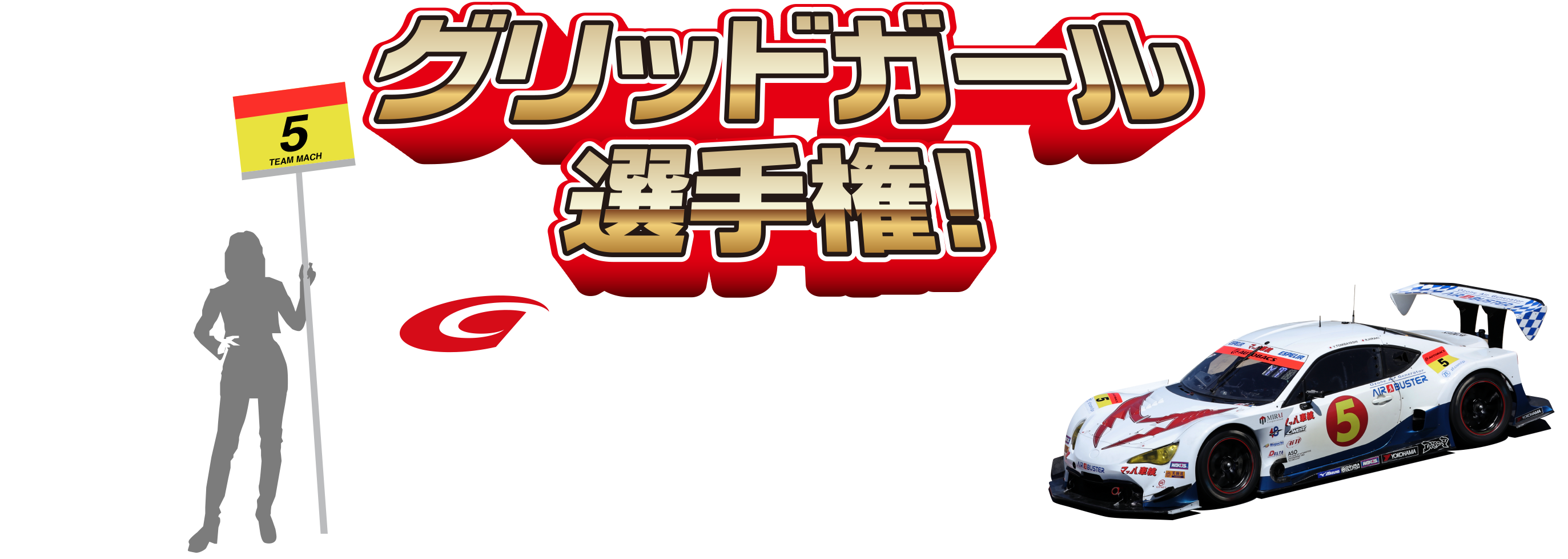 グリッドガール選手権レースクイーン人気投票