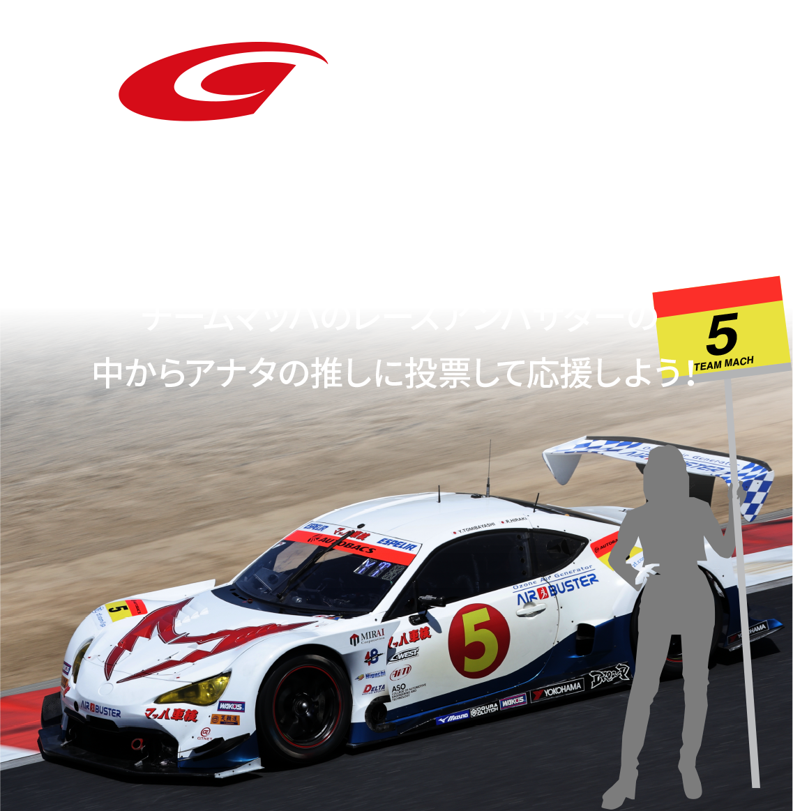 グリッドガール選手権レースクイーン人気投票