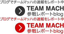 ブログでチームマッハの速報をレポート中 TEAM MACH 参戦レポートblog