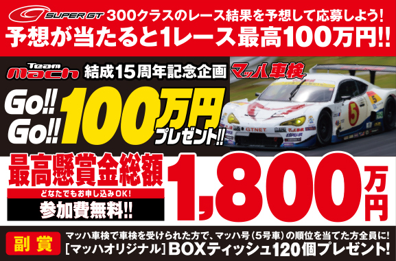 GoGo100万円プレゼント！SUPERGT300クラスのレース決勝結果を予想して応募しよう！全台数の予想が当たると１レース最高100万円！