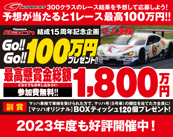 GoGo100万円プレゼント！SUPERGT300クラスのレース決勝結果を予想して応募しよう！全台数の予想が当たると１レース最高100万円！