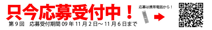 只今応募受付中！